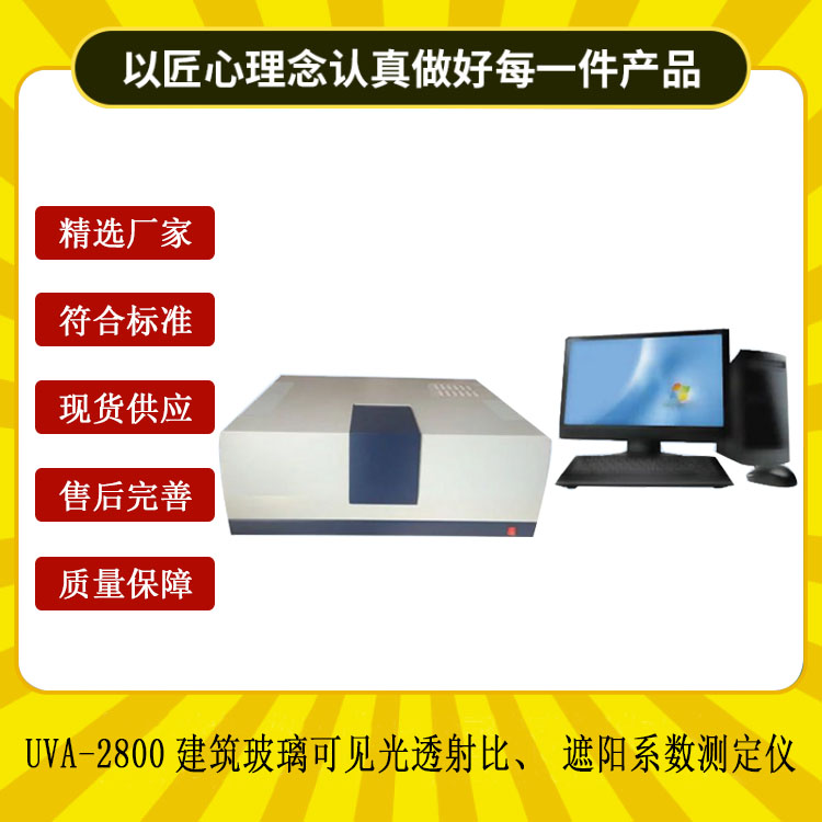 UVA-2800建筑玻璃可見光透射比、遮陽系數(shù)測定儀