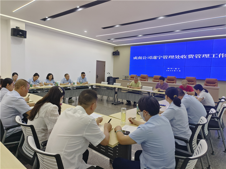 成南公司遂寧管理處召開(kāi)2025年上半年收費(fèi)管理工作會(huì).jpg